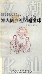潮人同乡社团遍全球 1997 PDF电子版封面 7810362445 黄绮文,宋佩华著;潮汕历史文化小丛书,潮汕历史文化研究中心编