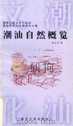 潮汕自然概览 1997 PDF电子版封面 7810362445 杨义全著;潮汕历史文化小丛书,潮汕历史文化研究中心编
