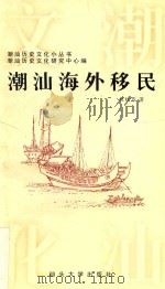 潮汕海外移民 1997 PDF电子版封面 7810362445 杜桂芳著