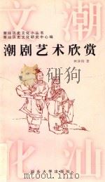 潮剧艺术欣赏 1997 PDF电子版封面 7810362445 林淳钧著