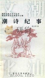 潮诗纪事   1997  PDF电子版封面  7810362445  杨方笙著 