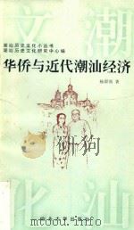 华侨与近代潮汕经济 1997 PDF电子版封面 7810362445 杨群熙著