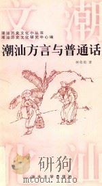 潮汕方言与普通话 1997 PDF电子版封面 7810362445 林伦伦著