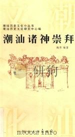 潮汕诸神崇拜 1997 PDF电子版封面 7810362445 隗芾编著