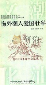 海外潮人爱国壮举 1997 PDF电子版封面 7810362445 陈骅,杨群熙编著
