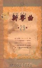 新粤曲 第29集 1956 PDF电子版封面 10111·33 广东人民出版社编辑