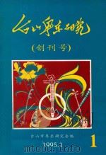 台山粤乐研究 第1辑 创刊号 1995 PDF电子版封面 台山市粤乐研究会编