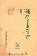 戏剧艺术资料  2（1979 PDF版）