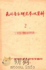 民间音乐研究参考资料2 “广东音乐”传统乐曲资料选辑 1 1964 PDF电子版封面 广东民间音乐研究室编