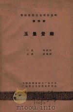 玉皇登殿 粤剧传统音乐唱腔选辑 第4册 1962 PDF电子版封面 冯源初口述;殷满桃记谱