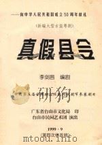 新编大型古装粤剧 真假县令 1999 PDF电子版封面 李剑昌编剧