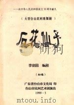 石花仙子 大型台山民间歌舞剧 1999 PDF电子版封面 李剑昌编剧(初稿)