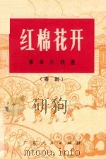 红棉花开 粤剧 1976 PDF电子版封面 10111·1039 广东省戏剧改革工作室编
