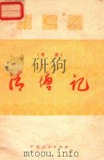 清塘记  粤剧   1975  PDF电子版封面  10111·1004  高要县文化局创作组创作；莫驰执笔，李旭波谱曲 