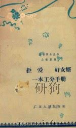 一本工分手册 山歌剧集 1962 PDF电子版封面 10111·584