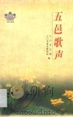五邑歌声 建国以来江门市优秀音乐作品集 1999 PDF电子版封面 7806076042 黄金润主编
