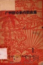 广州群众创作歌曲集 1 1960 PDF电子版封面 广州群众艺术馆编