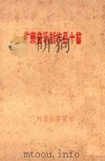 广东音乐新作品十首（ PDF版）