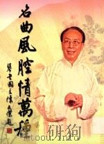 名曲风腔情万种（ PDF版）