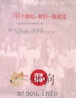 半个世纪  我们一起走过（ PDF版）