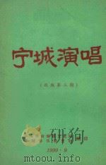 宁城演唱 改版第3期 1999 PDF电子版封面 台山市台城镇文化站,宁城音乐曲艺社编