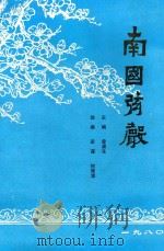 南国弦声 1980 PDF电子版封面 曾浦生主编;梁谋,何滋浦助编