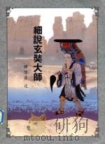 细说玄奘大师（ PDF版）