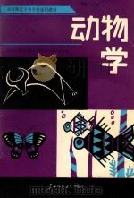 动物学 下 1989 PDF电子版封面 7563304037 中南五省(区)师专《动物学》教材编写组编