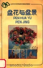 盆花与盆景 1992 PDF电子版封面 7800378489 北京市教育局编
