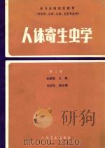 人体寄生虫学 第2版 1979 PDF电子版封面 7117000244 徐秉锟主编;赵慰先副主编