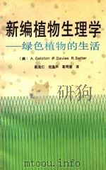 新编植物生理学 绿色植物的生活 1989 PDF电子版封面 7301008074 (美)A·Galston等著;戴尧仁等译