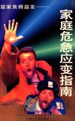 家庭危急应变指南 1997 PDF电子版封面 7204033760 曾红伟编