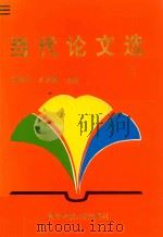 当代论文选 5 1996 PDF电子版封面 7810433210 刘茂才,卢俊卿主编
