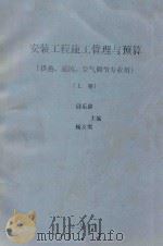 安装工程施工管理与预算  （供热、通风、空气调节专业用）  上（1992 PDF版）
