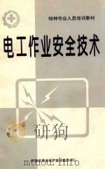 电工作业安全技术 修订本 1988 PDF电子版封面 谭永隆主编;徐晓航,谭永隆,王洪江编写