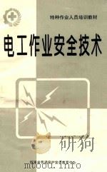 特种作业人员培训教材 电工作业安全技术 第二次修订本 1997 PDF电子版封面 徐晓航,谭永隆,尚学志,苏晓峰编写