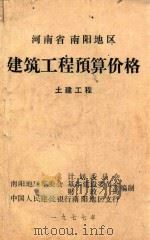 河南省南阳地区  建筑工程预算价格  土建工程（1977 PDF版）
