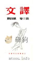 译文 新二卷 第4期 PDF电子版封面 黄源编辑人