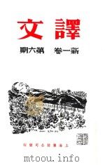 译文 新一卷 第6期 PDF电子版封面 黄源编辑人