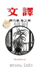 译文  第2卷  第6期（ PDF版）