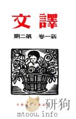 译文  新一卷  第2期（ PDF版）