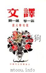 译文  新一卷  第1期  复刊特大号（ PDF版）
