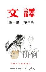 译文  新二卷  第1期（ PDF版）