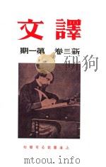 译文 新三卷 第1期 PDF电子版封面 黄源编辑人