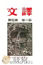译文  新二卷  第5期（ PDF版）