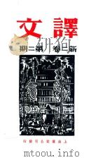 译文  新二卷  第2期（ PDF版）