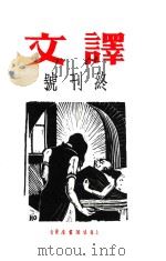 译文  终刊号（ PDF版）