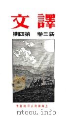译文  新三卷  第4期（ PDF版）