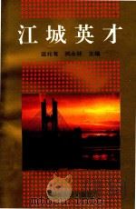 江城英才 1995 PDF电子版封面 7206022355 运兆有,闵永林主编;李和,董力,张雪梅,王继副主编