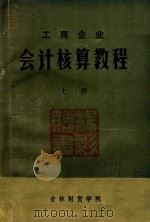 工商企业会计核算教程 上 1981 PDF电子版封面 吉林财贸学院会计统计系,财务会计教研室